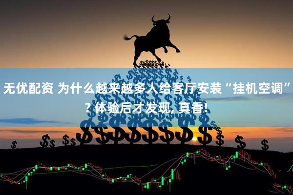无优配资 为什么越来越多人给客厅安装“挂机空调”? 体验后才发现, 真香!